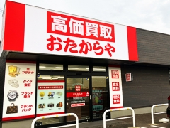 買取専門店 おたからや 白根大通店