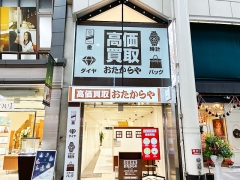 買取専門店 おたからや 熊本上通店