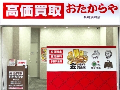 買取専門店 おたからや 長崎浜町店