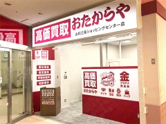 買取専門店 おたからや 山科三条ショッピングセンター店