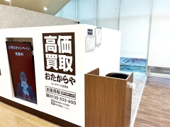 買取専門店 おたからや ヨークマート日進店