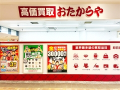 買取専門店　おたからや　リファーレ横尾店