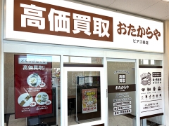 買取専門店　おたからや　ピアゴ森店