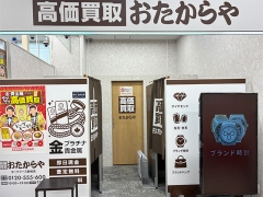 買取専門店　おたからや　ヨークフーズ新柏店