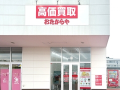 買取専門店 おたからや ライフガーデンみどりの店