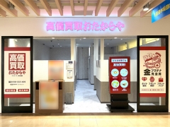 買取専門店 おたからや ララガーデン春日部店