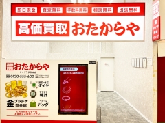 買取専門店　おたからや　ヤマザワ多賀城店