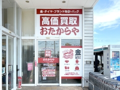 買取専門店 おたからや マックスバリュ新託麻店