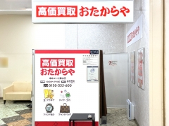 買取専門店 おたからや ゆめマート清水店