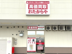買取専門店　おたからや　バロー本巣文殊店