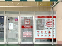 買取専門店 おたからや フィールスマイルプラザ店