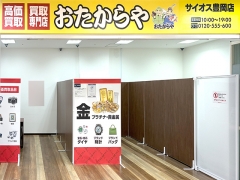 買取専門店 おたからや サイオス豊岡店