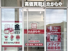 買取専門店　おたからや　マックスバリュかみみね店