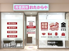 買取専門店 おたからや ららぽーと横浜店