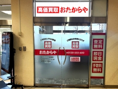 買取専門店 おたからや サンリブ木屋瀬店