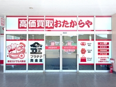 買取専門店　おたからや　コモーレ丹波の森店
