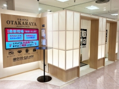 買取専門店 おたからや 東急百貨店吉祥寺店