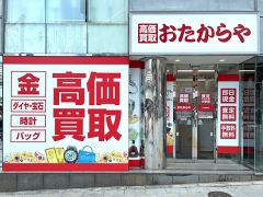 買取専門店 おたからや 渋谷駅前店