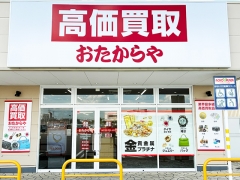 買取専門店　おたからや　アクロスプラザ宝木店