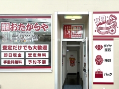買取専門店 おたからや 新戸町インター店