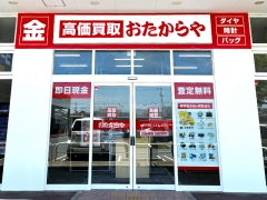 買取専門店　おたからや　アクロスプラザ高砂店