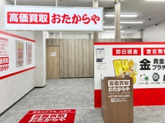 買取専門店　おたからや　MEGAドン・キホーテUNY星川店