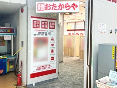 買取専門店 おたからや ザ・ビッグ安古市店