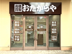 買取専門店 おたからや えきマチ1丁目佐世保店