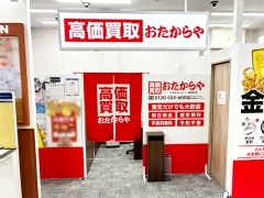 買取専門店 おたからや アオキスーパー一色新町店