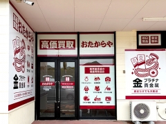買取専門店　おたからや　ハローデイ岡垣店