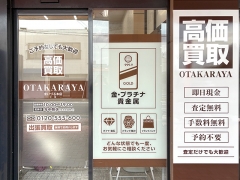 買取専門店　おたからや　まいづる本店