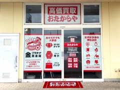 買取専門店 おたからや サンユーストアー千波店