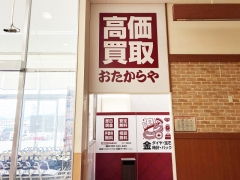 買取専門店 おたからや オギノ諏訪店