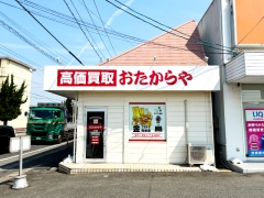 買取専門店　おたからや　東岡山店