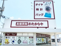 買取専門店　おたからや　邑久店