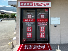 買取専門店 おたからや ウェスタまるき山口湯田店