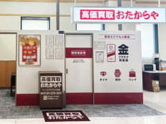 買取専門店 おたからや フィールクオリテ上社店