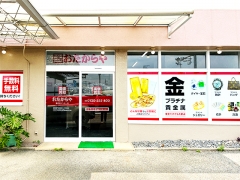 買取専門店 おたからや 春日井インター店