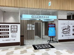 買取専門店　おたからや　みやぎ生協利府店