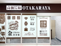 買取専門店 おたからや おのだサンパーク店
