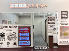 買取専門店 おたからや リーフウォーク稲沢店