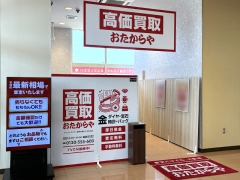 買取専門店 おたからや サンユーストアー生鮮市場ひたちなか店