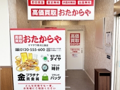 買取専門店　おたからや　ヤマザワ寒河江西店