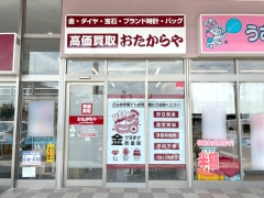買取専門店　おたからや　ヤマザワ塩釜中の島店