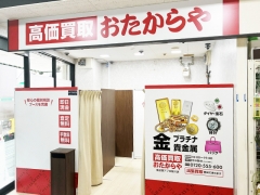 買取専門店　おたからや　食品館アプロ桜川店