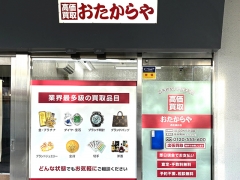買取専門店 おたからや 西友高針店