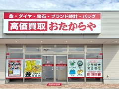 買取専門店　おたからや　ヨークタウン涌谷店