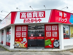 買取専門店 おたからや 伊勢崎赤堀店(国道50号線沿い)