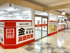 買取専門店 おたからや ショッピングセンターチェリオ店