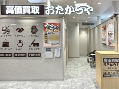買取専門店 おたからや 上野マルイ店